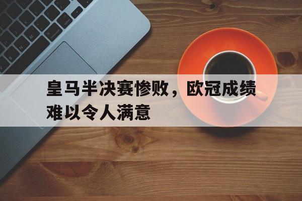 皇马半决赛惨败，欧冠成绩难以令人满意